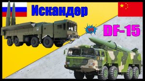 Искандер против DF-15 - что опаснее? | Сравнение ОТРК России и Китая