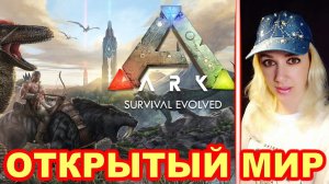 ARK Survival Evolved ► ОТКРЫТЫЙ МИР #3 щупаем сервер [ru] PRO-ARK PVE X1 TheIsland