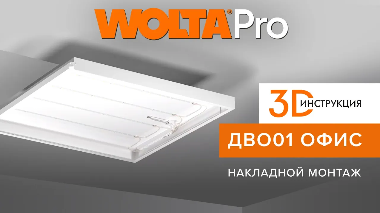 Инструкция – как правильно монтировать светодиодный светильник ДВО01 ОФИС без БАП