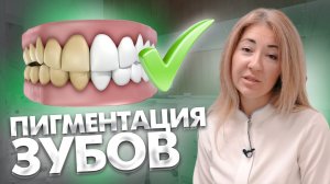 Что такое пигментация зуба, как она выглядит?