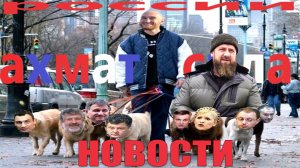 Глава ЧР Рамзан Кадыров на Украине!