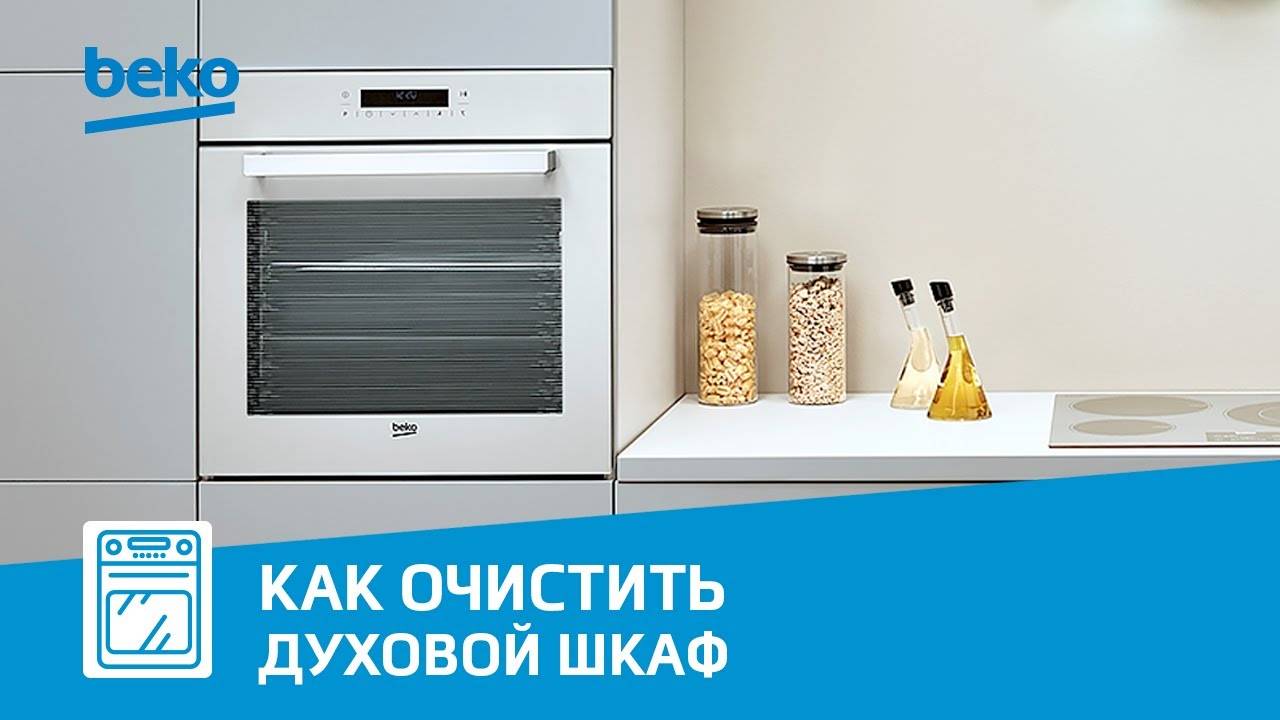 Как очистить духовой шкаф Beko?