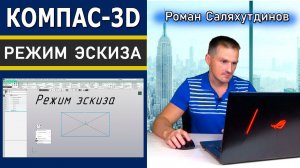 КОМПАС 3D Общие сведения об эскизе. Режим эскиза  | Саляхутдинов Роман