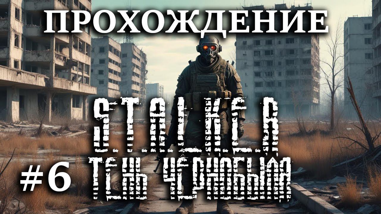 Прохождение S.T.A.L.K.E.R. Тень Чернобыля - #6  Выжигатель мозгов