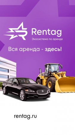 Rentag - сервис по аренде спецтехники