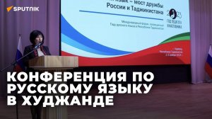 Конференция "Русский язык - мост дружбы между Россией и Таджикистаном" в Худжанде