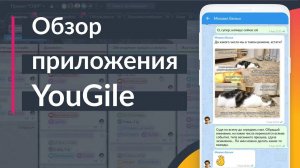 Обзор мобильного приложения YouGile