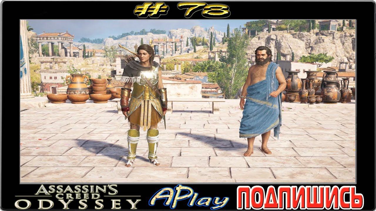 Assassin`s Creed Odyssey ► Философия власти ► Прохождение #78 [сложность: КОШМАР]