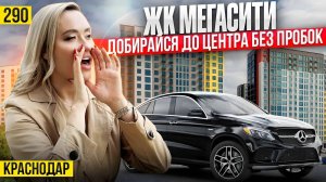 Первый ЖК класса комфорт в Новой Адыгее - ЖК МЕГАСИТИ. Новостройки Краснодара.