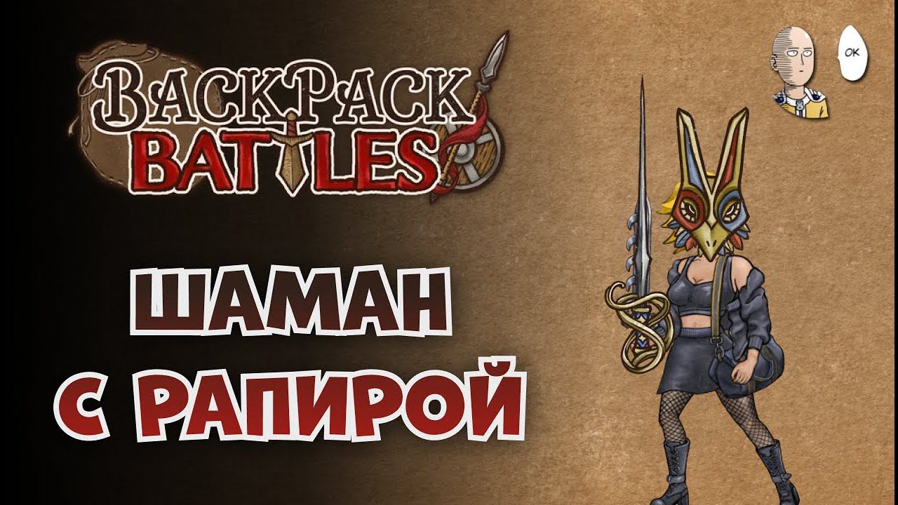 Шаман-берсерк с Рапирой! Странно? Да... | Backpack Battles #80