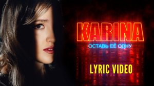 Karina "Оставь её одну". Official lyric video. 2019