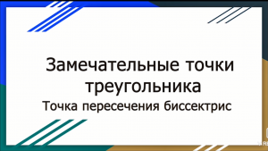 Замечательные точки треугольника (Часть 1). Точка пересечения биссектрис