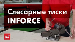 Обзор поворотных слесарных тисков Inforce 05-23-02