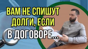 НА ЧТО ОБРАТИТЬ ВНИМАНИЕ В ДОГОВОРЕ О БАНКРОТСТВЕ?