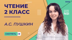 А.С. Пушкин. Чтение 2 класс. Видеоурок 4.1
