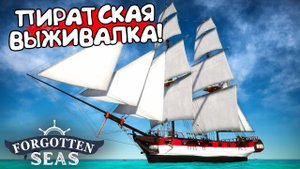 ПИРАТСКАЯ ВЫЖИВАЛКА! Forgotten Seas - ОБЗОР/ПРОХОЖДЕНИЕ!