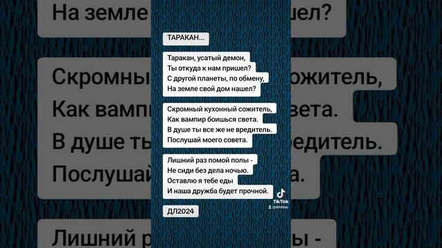 Таракан...