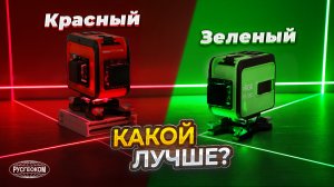 Какой лазерный уровень выбрать: красный или зеленый?