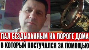 Но пал бездыханным на пороге дома, в который постучался за помощью