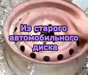 Из старого автомобильного диска.