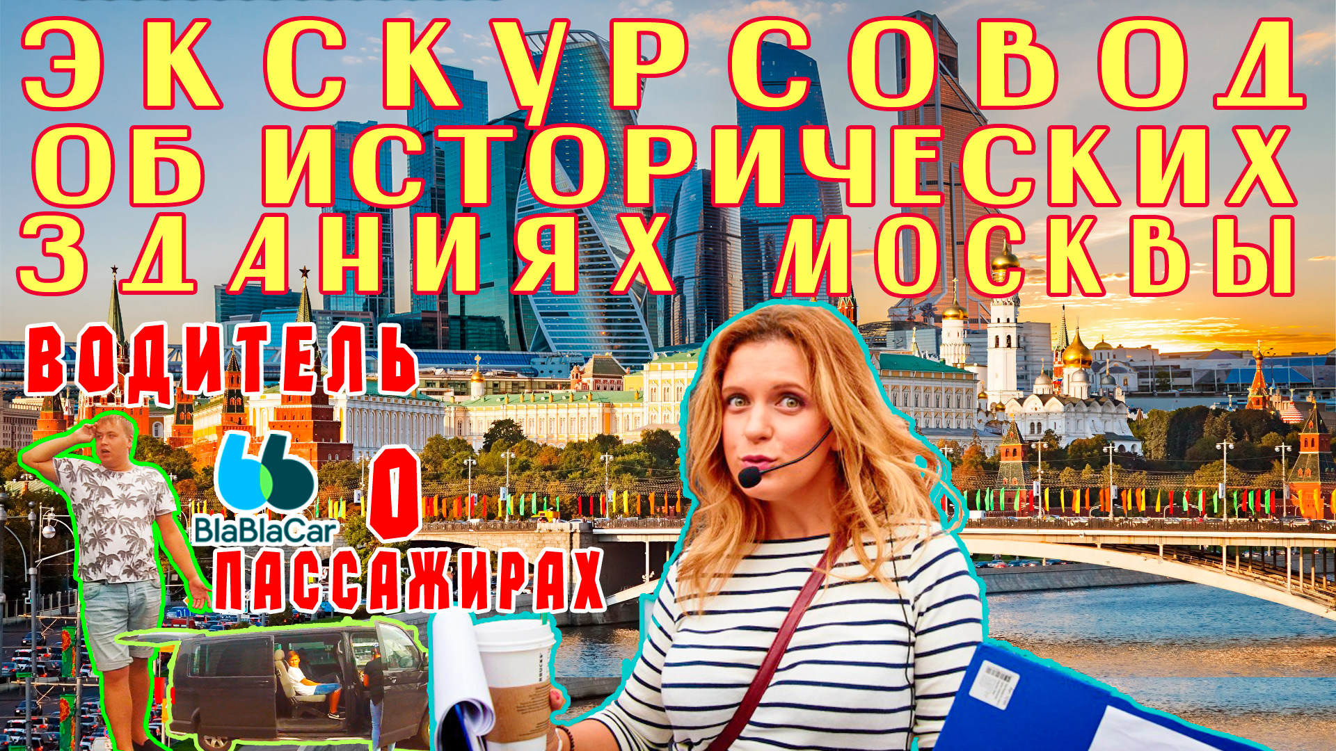 Чудные попутчики | Удивительные истории о зданиях Москвы.