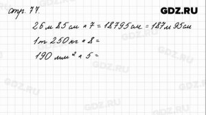 Задания внизу страницы 77 - Математика 4 класс 1 часть Моро
