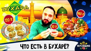 Еда в Бухаре / Манты / Самса / Садж /  Вкусная Бухара / Цены в Бухаре 2022