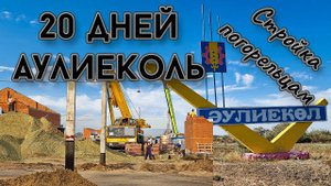 Аулиеколь, Костанайская обл, 20 дней идет строительство домов для погорельцев из п.Аманкарагай