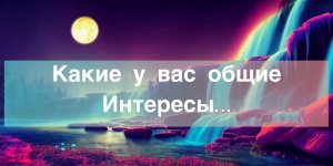 ?Какие у вас общие интересы…#ЛегоМетПсихология#НейроПуть/??