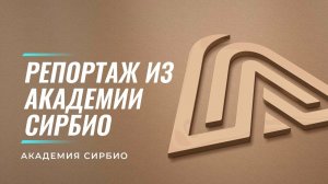 Репортаж из Академии СИРБИО (апрель 2022)