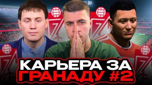 КАРЬЕРА ЗА ГРАНАДУ в FIFA 24 #2 — Испытание плотным графиком