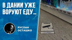 В Дании уже воруют еду… (Руслан Осташко)