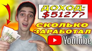 Мой заработок на YouTube! Сколько зарабатываю на маленьком канале