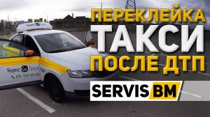 SERVIS BM | Оклейка ТАКСИ | Брендинг ЯНДЕКС