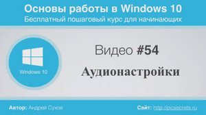 Видео-54-Настройки-звука-аудионастройки-