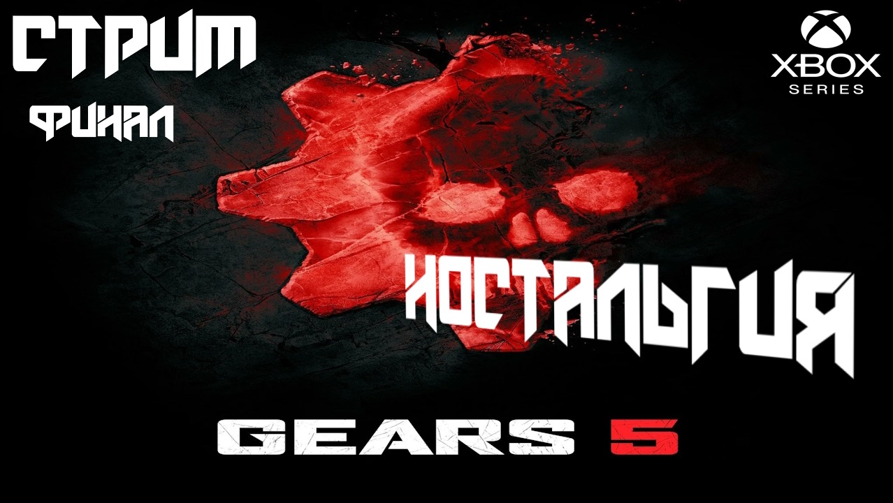 Gears of War 5 прохождение  Финал НОСТАЛЬГИЯ  [Трешовый стрим]