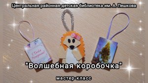 Мастер-класс: поделка из спичечного коробка «Волшебная коробочка»