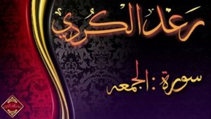Чтение из суры Аль - джумуа ( الجمعة ) Раыд Мухаммад Курди