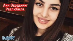 Ани Варданян Разлюбила - Anivar