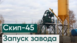 Скиповый бетонный завод СКИП-45. Производство товарного бетона