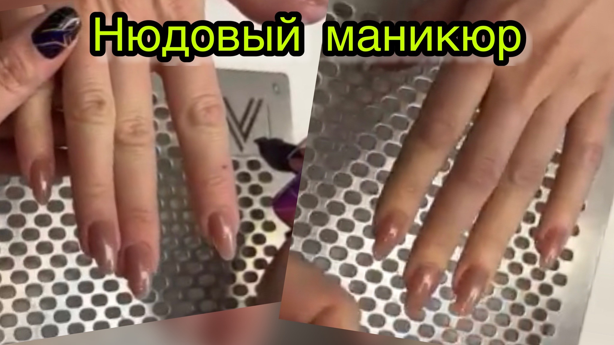Нюдовый маникюр