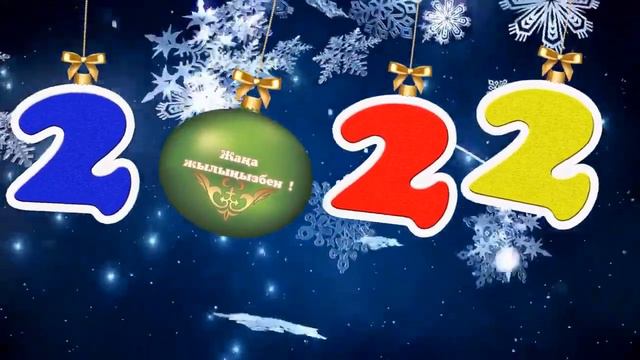 Жаңа жыл құтты болсын!!!2022! смотреть онлайн