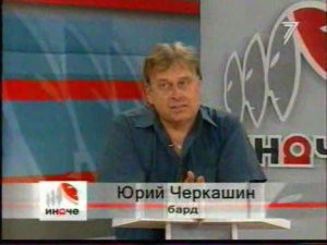 TV Фрагмент программы с Юрием Черкашиным 