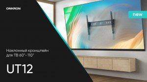 ONKRON кронштейн для телевизора UT12 60"-110" наклонный, чёрный