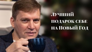 Лучший подарок себе на Новый Год