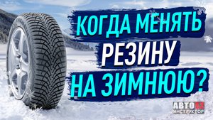 Когда менять резину на зимнюю? Есть ли штраф за несвоевременную замену резины?