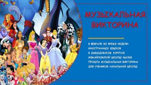 Музыкальные викторины