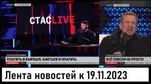 Стас Ай, Как Просто ушёл с Соловьёв Live! Зеленский боится "Майдан-3"! Лента новостей 19.11.2023