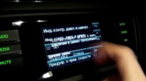 Skoda Octavia A7 активация скрытых функций 6