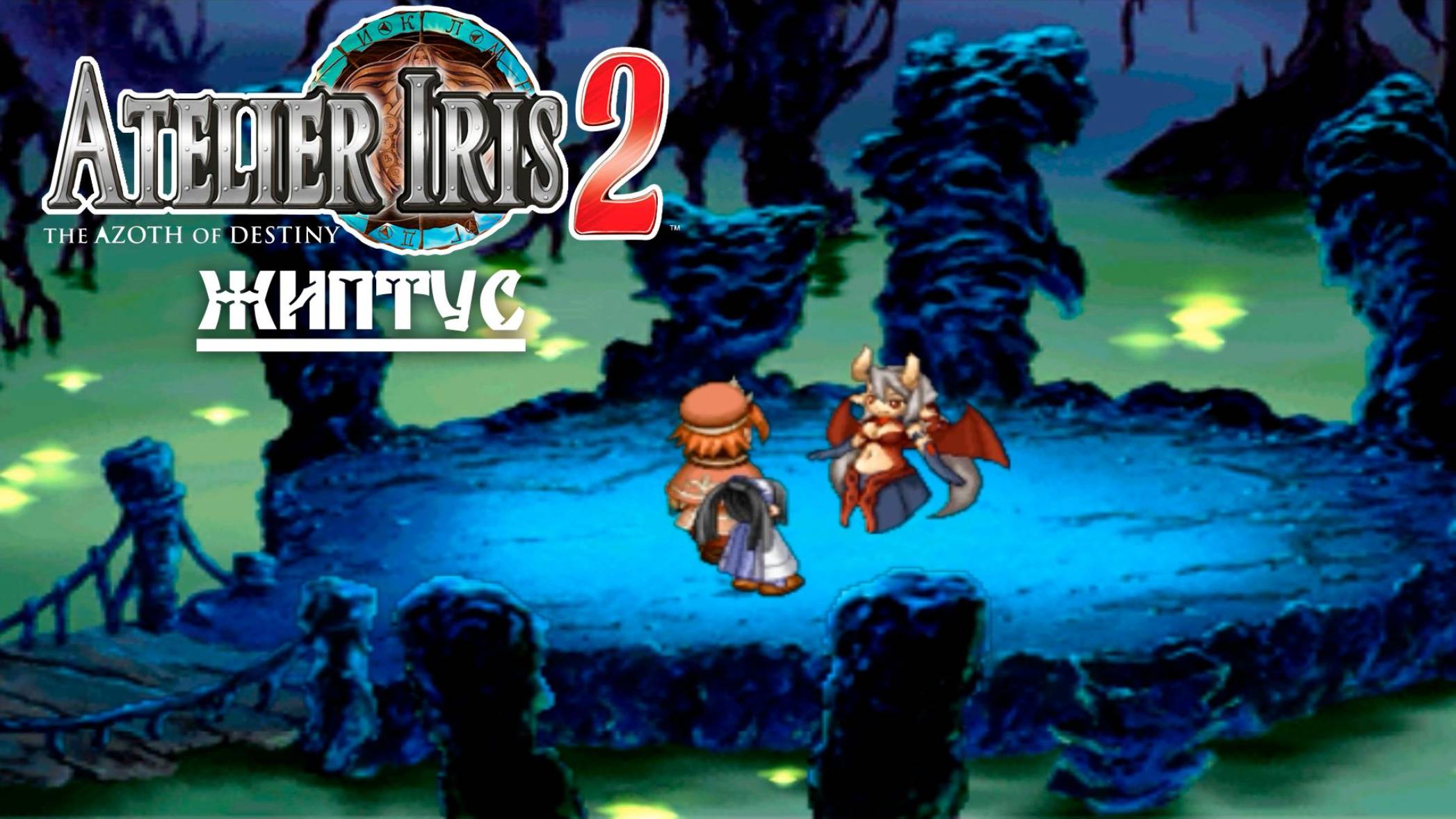 Atelier Iris 2 (12) Жиптус